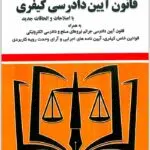 قانون آیین دادرسی کیفری توازن