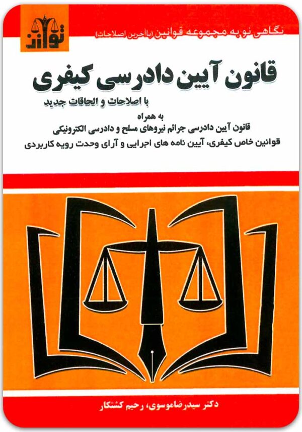 قانون آیین دادرسی کیفری توازن