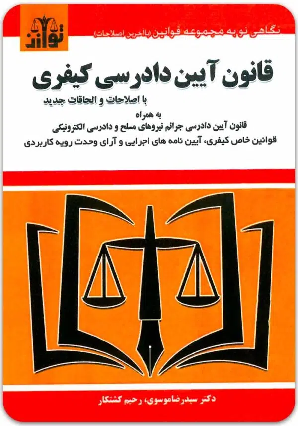 قانون آیین دادرسی کیفری توازن