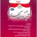 قانون آیین دادرسی کیفری ریاست جمهوری