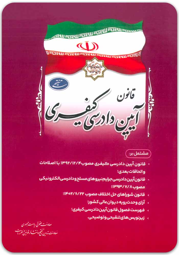 قانون آیین دادرسی کیفری ریاست جمهوری