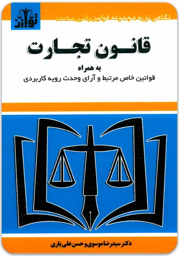 قانون تجارت توازن