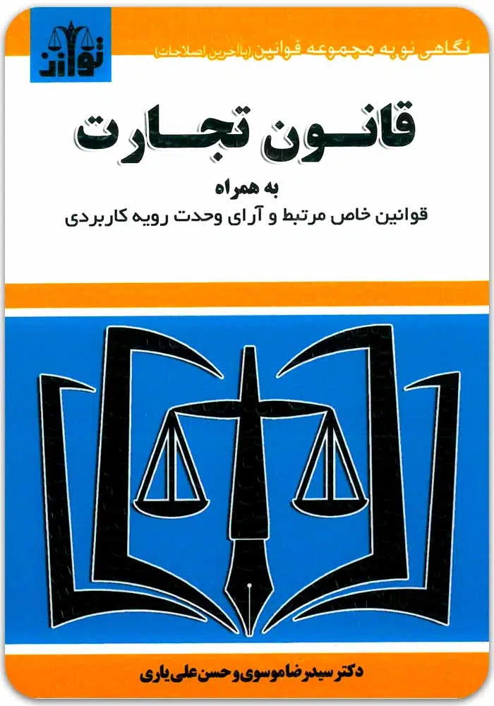 قانون تجارت توازن