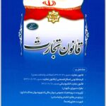 قانون تجارت ریاست جمهوری