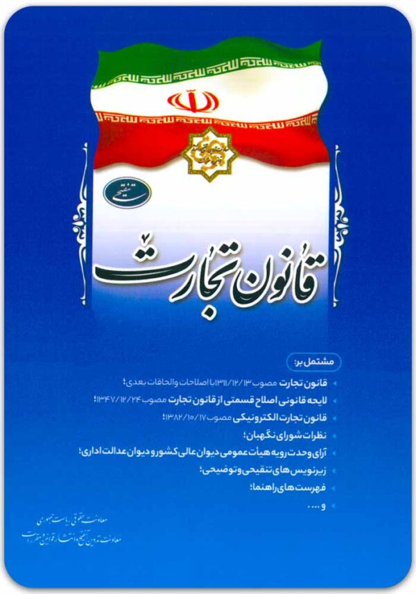 قانون تجارت ریاست جمهوری