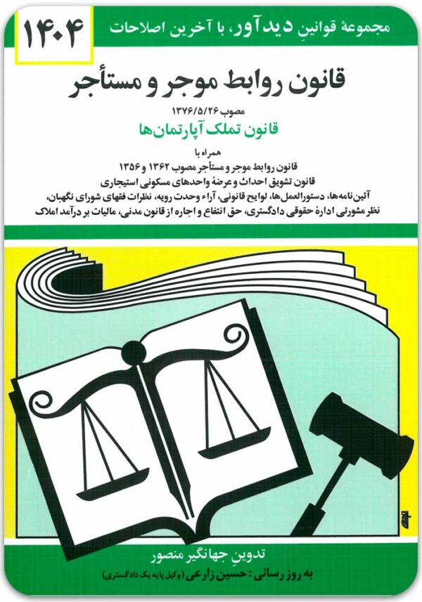 قانون روابط موجر و مستأجر منصور