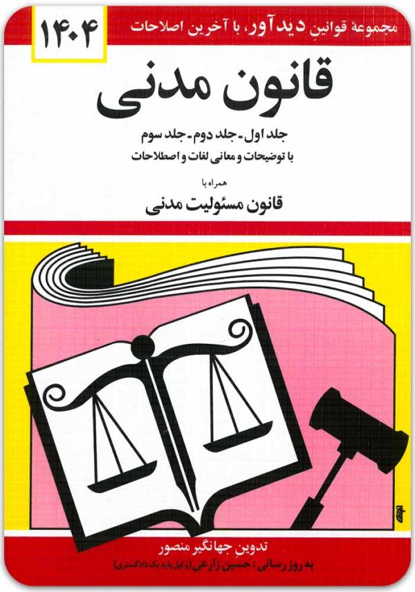 قانون مدنی منصور