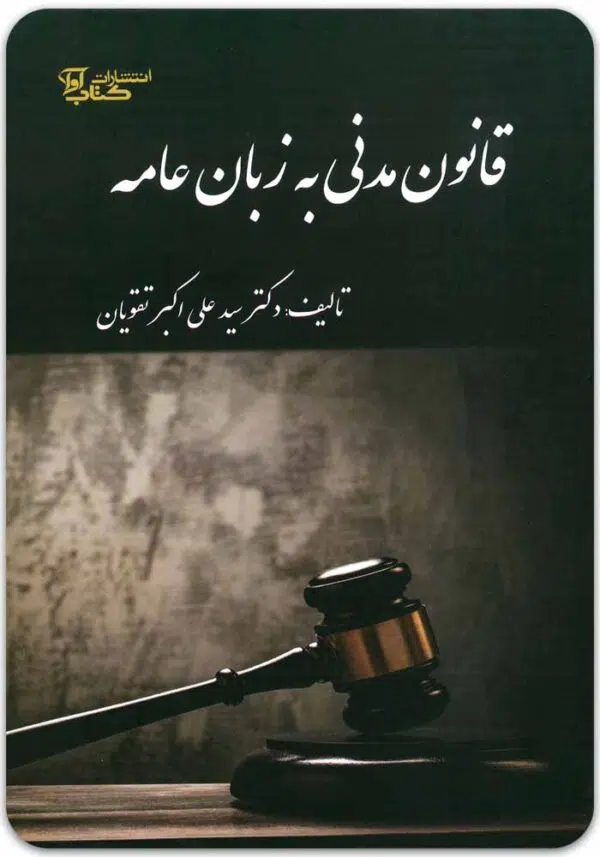 قانون مدنی به زبان عامه