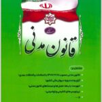 قانون مدنی ریاست جمهوری