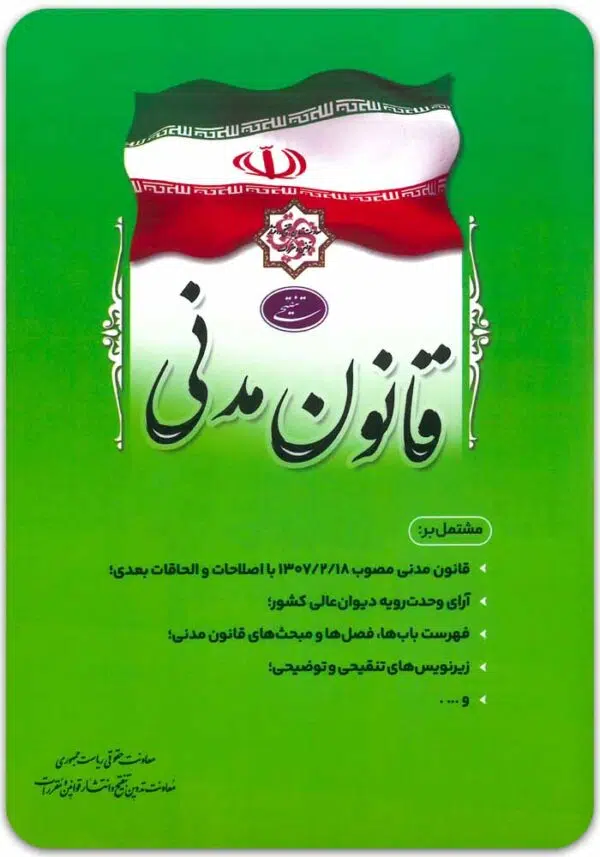 قانون مدنی ریاست جمهوری