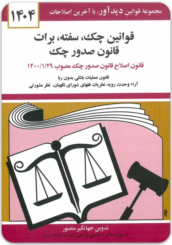 قوانین چک، سفته، برات منصور