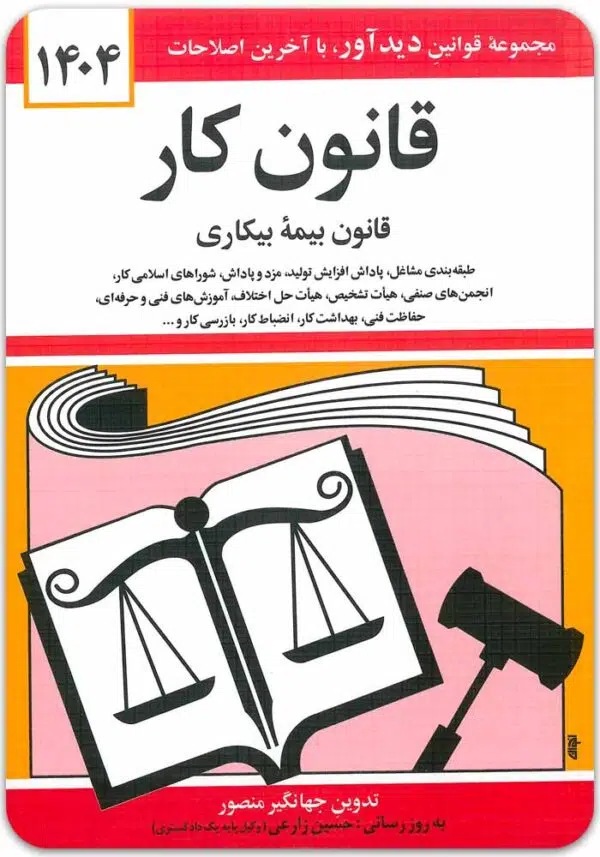 قانون کار و بیمه بیکاری منصور