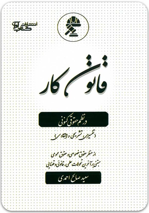 قانون کار در نظم حقوقی کنونی