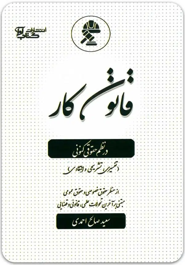 قانون کار در نظم حقوقی کنونی