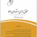 قانون یار جزای اختصاصی 2