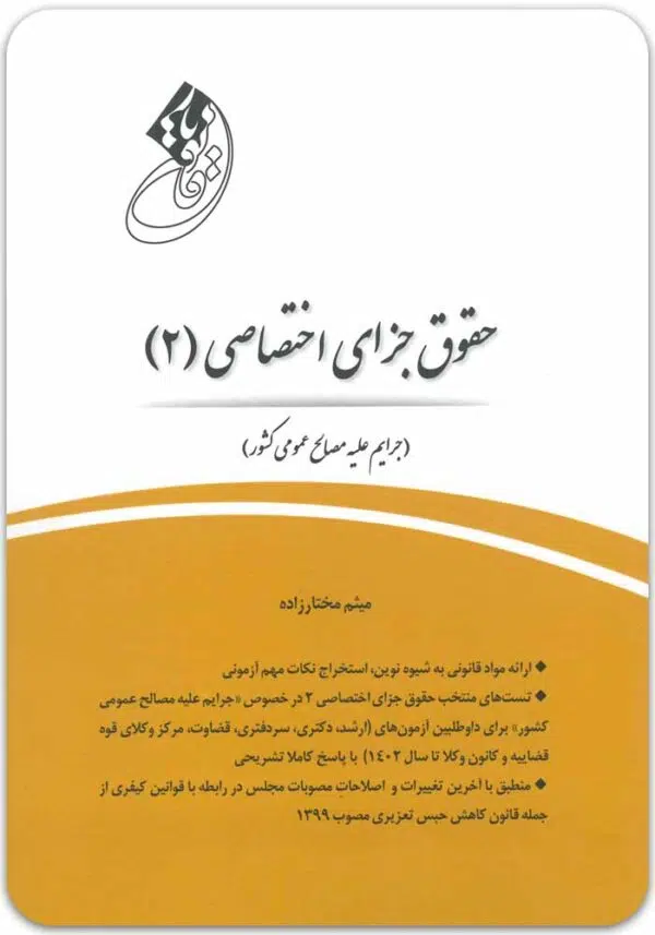 قانون یار جزای اختصاصی 2