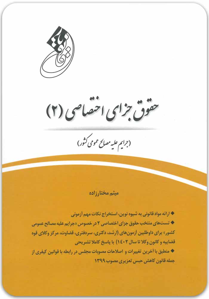 قانون یار جزای اختصاصی 2