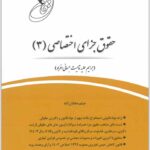 قانون یار جزای اختصاصی 3