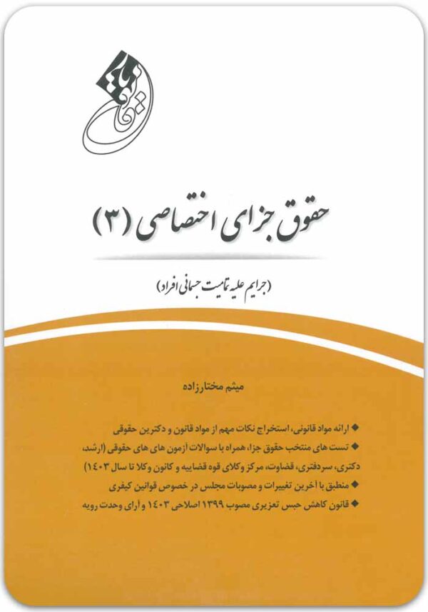 قانون یار جزای اختصاصی 3