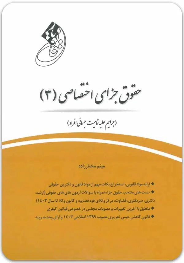 قانون یار جزای اختصاصی 3