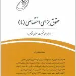 قانون یار جزای اختصاصی 4