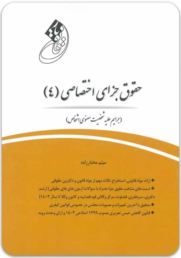 قانون یار جزای اختصاصی 4