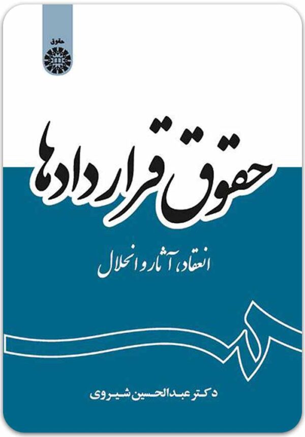 حقوق قراردادها شیروی