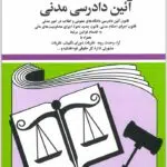 قوانین و مقررات آیین دادرسی مدنی منصور