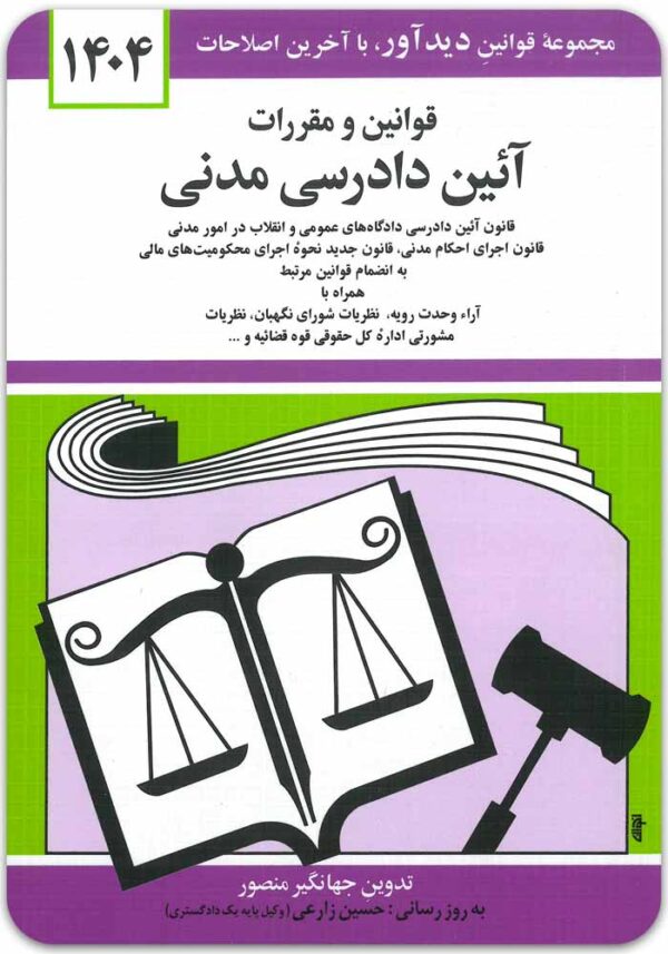 قوانین و مقررات آیین دادرسی مدنی منصور