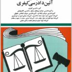 قوانین آیین دادرسی کیفری منصور