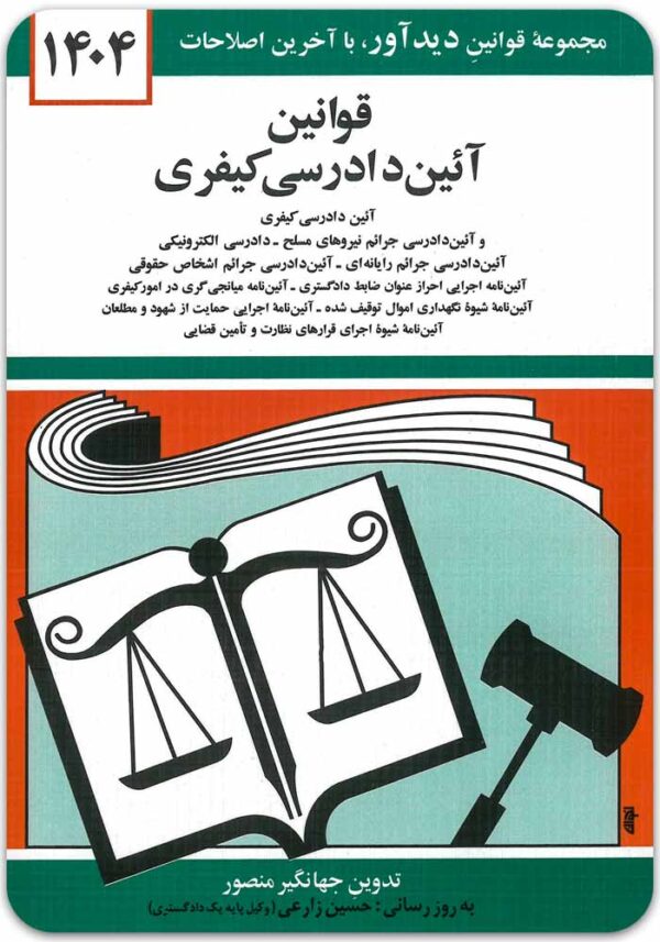 قوانین آیین دادرسی کیفری منصور