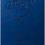 قوانین حقوقی تنقیح‌شده آوا
