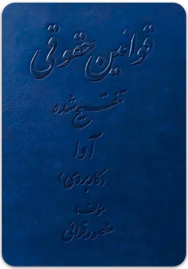 قوانین حقوقی تنقیح‌شده آوا