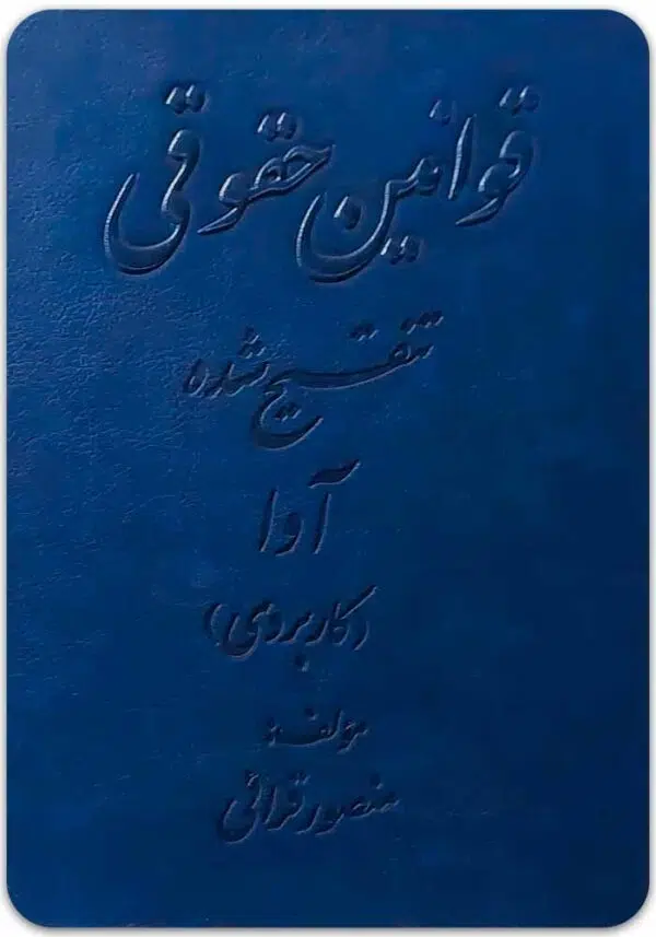 قوانین حقوقی تنقیح‌شده آوا