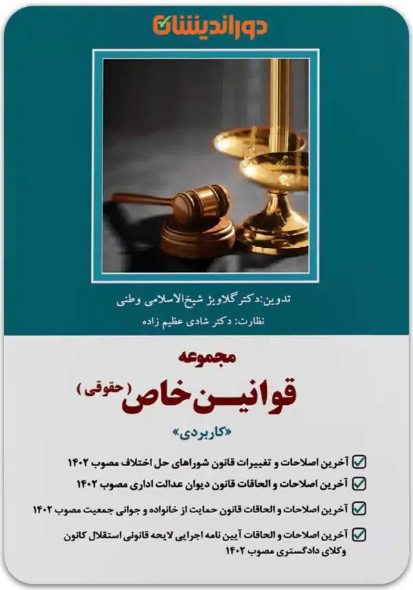 قوانین خاص حقوقی دوراندیشان