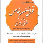 منتخب قوانین خاص دادستان