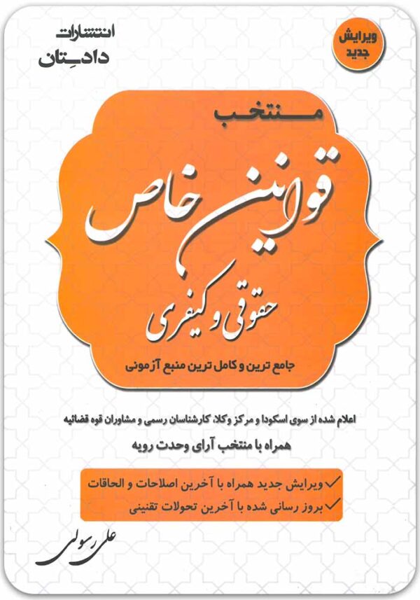 منتخب قوانین خاص دادستان