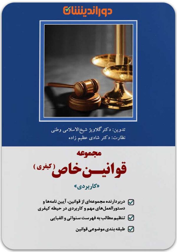 قوانین خاص کیفری دوراندیشان