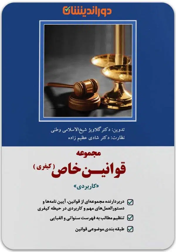 قوانین خاص کیفری دوراندیشان