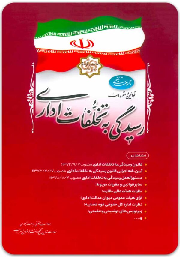 قوانین و مقررات رسیدگی به تخلفات اداری ریاست جمهوری