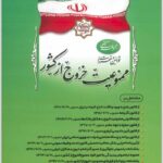 قوانین و مقررات ممنوعیت خروج از کشور