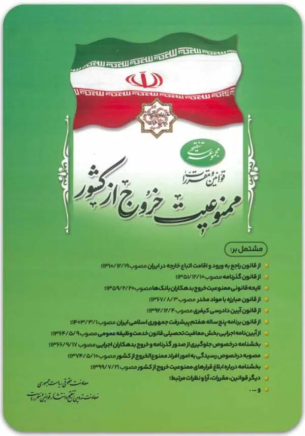 قوانین و مقررات ممنوعیت خروج از کشور