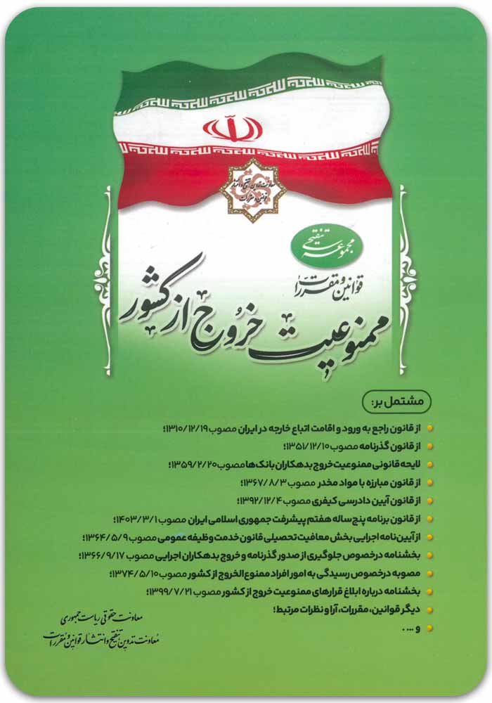 قوانین و مقررات ممنوعیت خروج از کشور