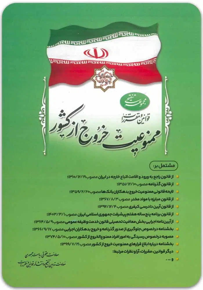 قوانین و مقررات ممنوعیت خروج از کشور