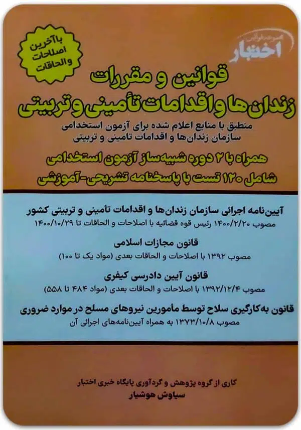 قوانین و مقررات زندان‌ها