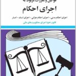 قوانین و مقررات مربوط به اجرای احکام