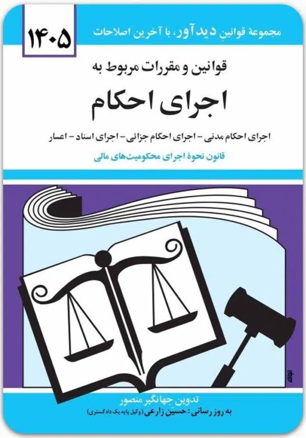 قوانین و مقررات مربوط به اجرای احکام