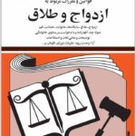 قوانین و مقررات مربوط به ازدواج و طلاق