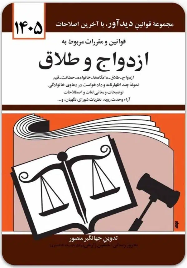 قوانین و مقررات مربوط به ازدواج و طلاق