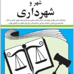 قوانین و مقررات مربوط به شهر و شهرداری